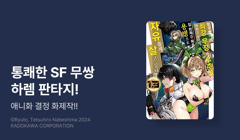 [30%▼] <눈을 떴더니 최강 무장과 우주선을 가지고 있어서, 집 한채를 목표로 용병으로 자유롭게 살고 싶다> 후속권 UP!