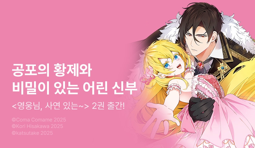 [10%▼] <영웅님, 사연 있는 어린 신부는 어떠신가요?> 후속권 UP!