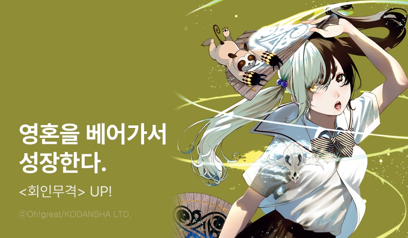 [10%▼] <회인무격> 후속권 UP!