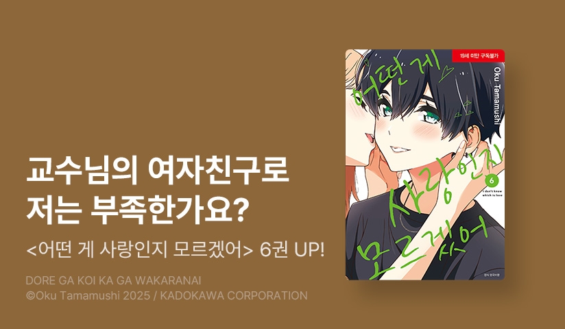 [30%▼] <어떤 게 사랑인지 모르겠어> 후속권 UP!