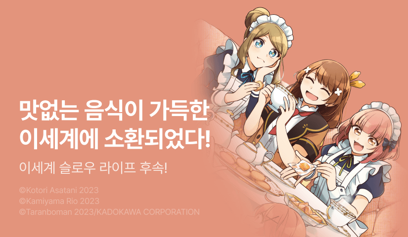 [30%▼] <성녀가 아니어서 왕궁에서 느긋하게 밥을 짓기로 했습니다> 후속권 UP!