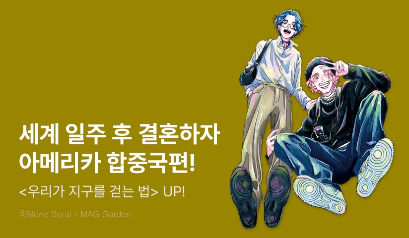 [10%▼] <우리가 지구를 걷는 법> 후속권 UP!