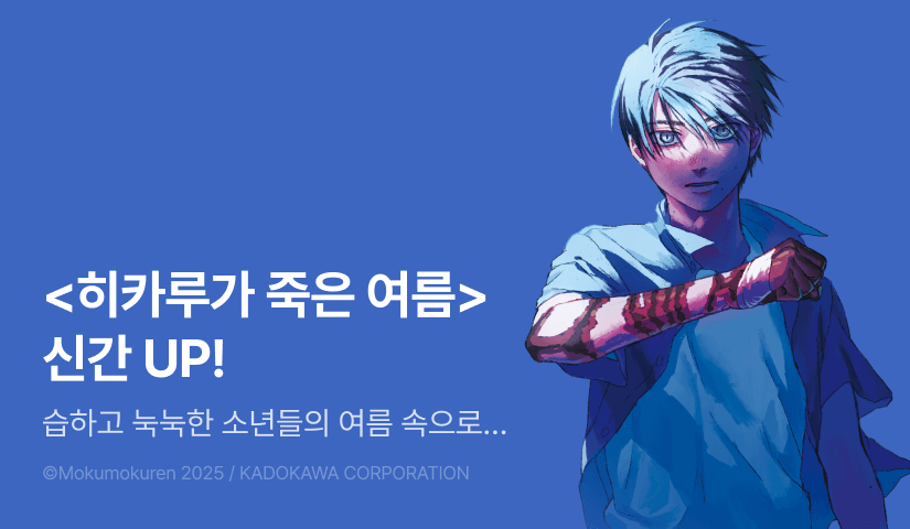 [10%▼] <히카루가 죽은 여름> 후속권 UP!