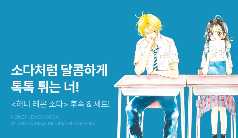 [20%▼] <허니 레몬 소다> 후속권 UP!