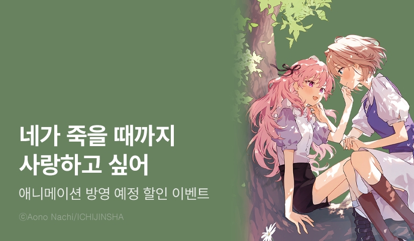 [30%▼] <네가 죽을 때까지 사랑하고 싶어> 애니화 기념!