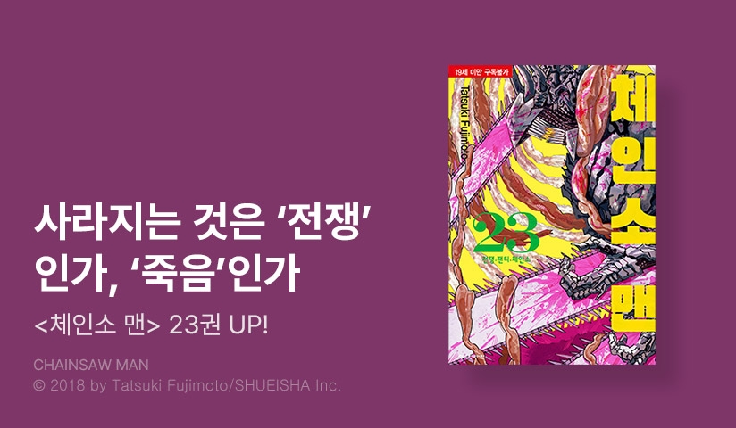 [10%▼] <체인소 맨> 후속권 UP!