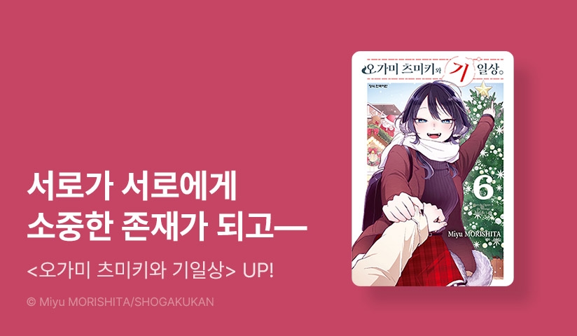 [10%▼] <오가미 츠미키와 기일상> 후속권 UP!