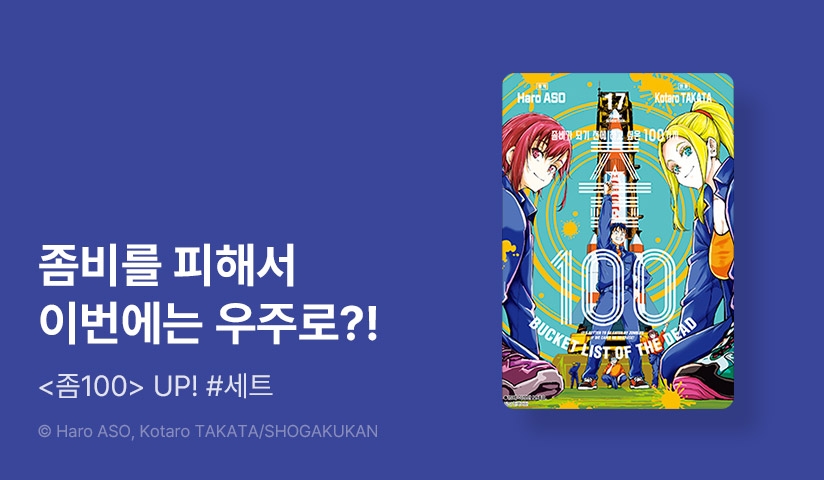 [20%▼] <좀100 -좀비가 되기 전에 하고 싶은 100가지-> 후속권 UP!