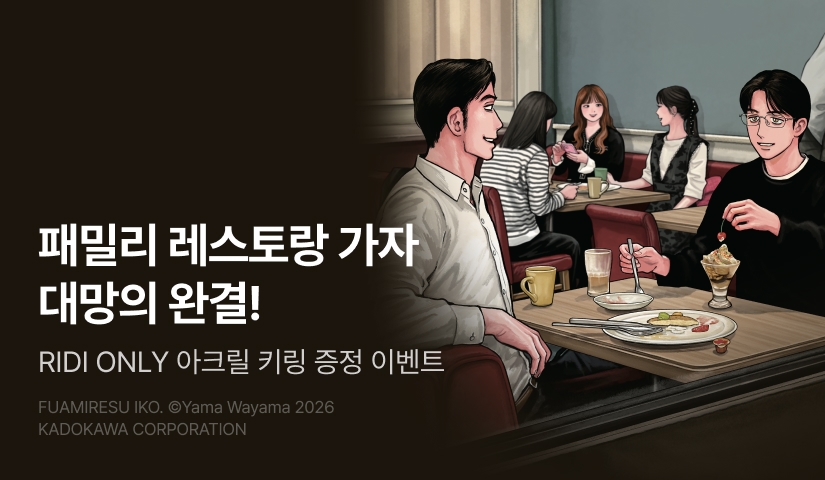 [10%▼] <패밀리 레스토랑 가자> 완결권 UP!
