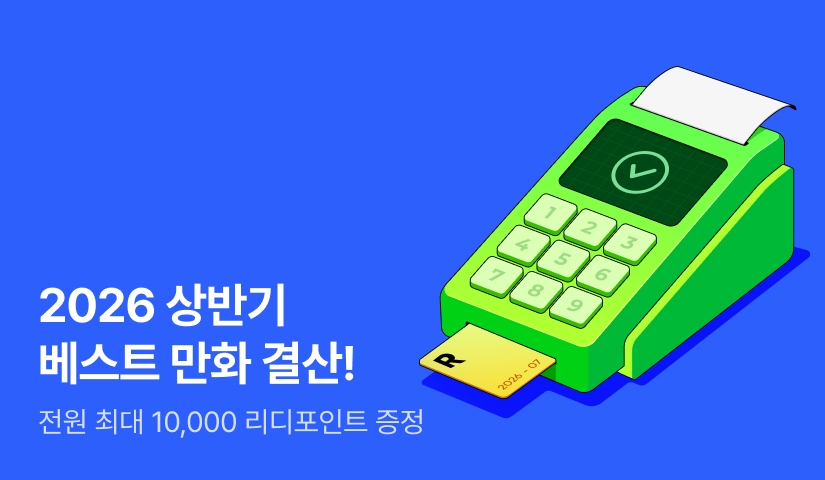 [EVENT] 2026 상반기 베스트 만화 결산!