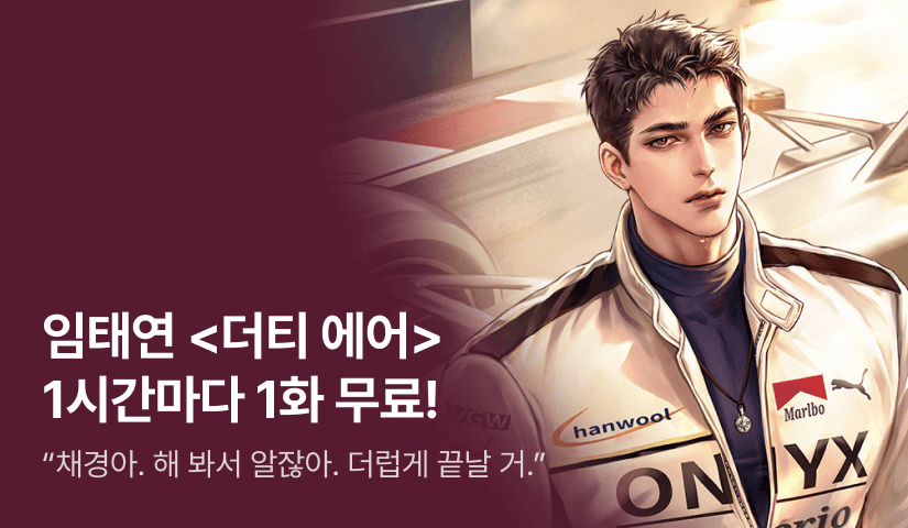 [전원 증정] 임태연 <더티 에어> ⏰1시간마다 1화 무료!⏰