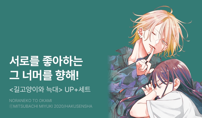 [20%▼] <길고양이와 늑대> 후속권 UP!