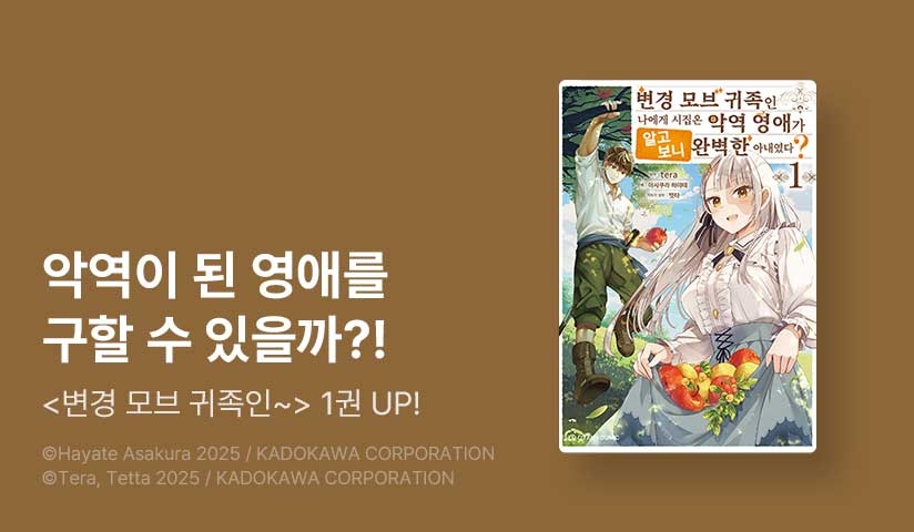 [10%▼] <변경 모브 귀족인 나에게 시집온 악역 영애가 알고 보니 완벽한 아내였다?> 오픈 기념!
