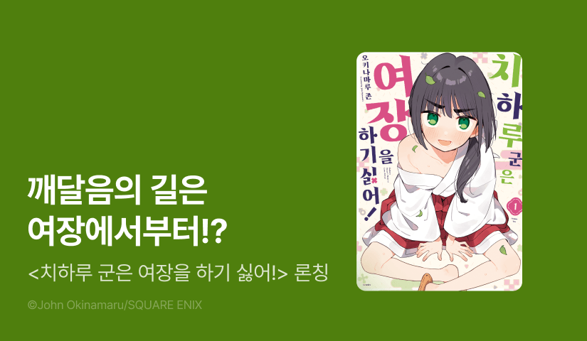 [10%▼] <치하루 군은 여장을 하기 싫어!> 오픈 기념!