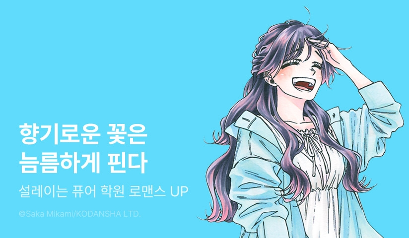 [30%▼] <향기로운 꽃은 늠름하게 핀다> 후속권 UP!