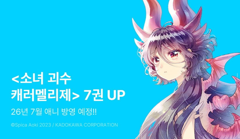[30%▼] <소녀 괴수 캐러멜리제> 후속권 UP!