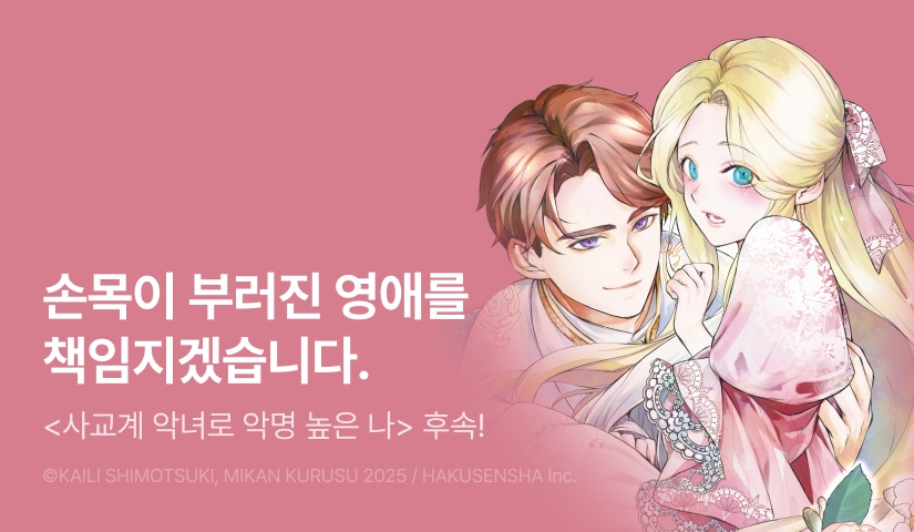 [10%▼] <사교계 악녀로 악명 높은 나> 후속권 UP!