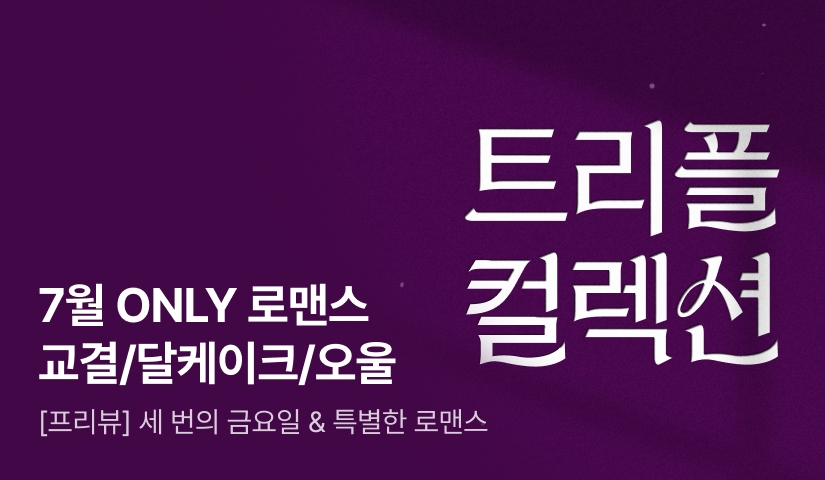 [7월 ONLY] ✨트리플 컬렉션 PREVIEW✨