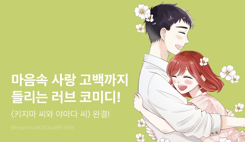 [30%▼] <키지마 씨와 야마다 씨> 완결권 UP!