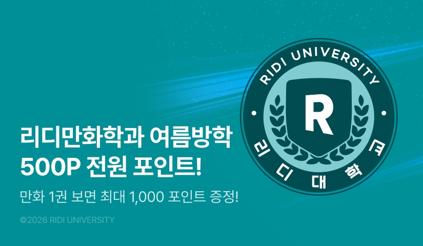 [EVENT] 리디만화학과 26학번 상반기 신작 기말고사!