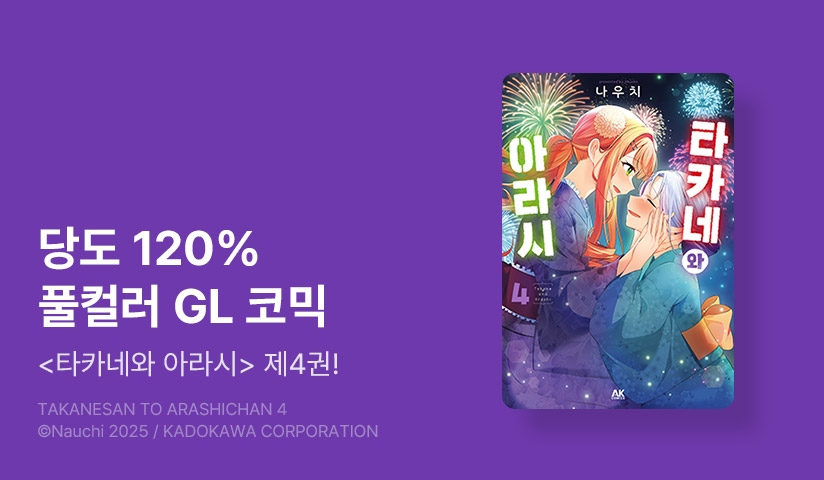 [30%▼] <타카네와 아라시> 후속권 UP!