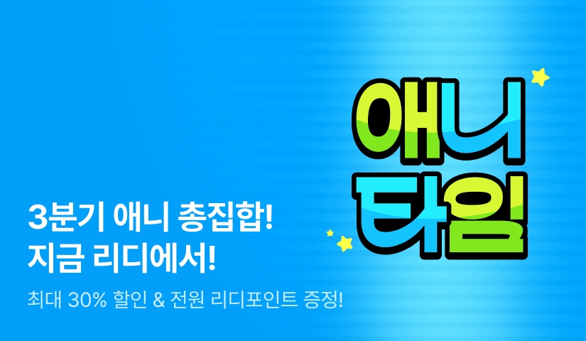 [EVENT] 2026년 3분기 애니 타임!
