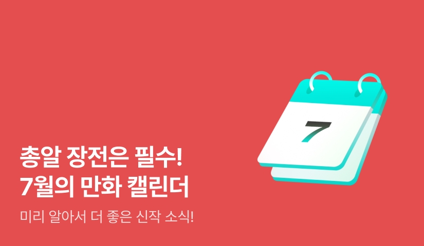 2026년 7월 만화 캘린더
