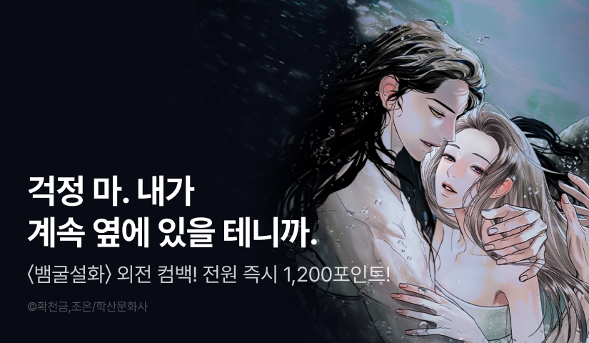 [RIDI ONLY] <[도파민 단편선] 뱀굴설화> 외전 론칭 🐍