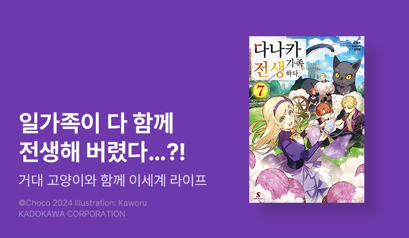 [30%▼] <다나카 가족, 전생하다.> 후속권 UP!