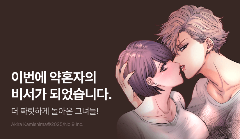 [RIDI ONLY] <이번에 약혼자의 비서가 되었습니다.> 오픈 기념!