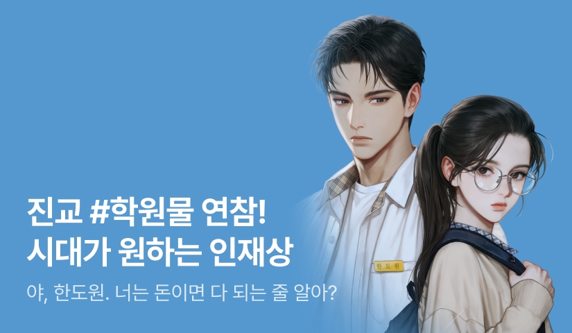 [6시간마다 무료] 진교 <시대가 원하는 인재상> 연참!