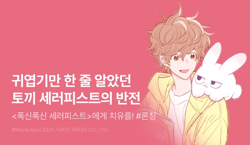 [RIDI ONLY] <폭신폭신 세러피스트> 오픈 기념!