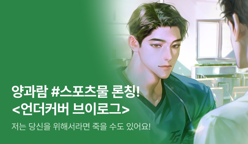[전원 증정] 양과람 <언더커버 브이로그> 론칭!