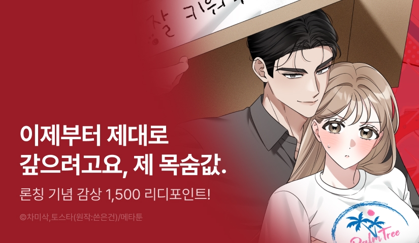 [EVENT] <[더티톡 단편선] 함부로 남줍하지 말 것> 독점 론칭 👨🏻📦❌