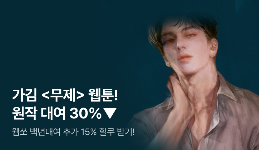 [30%▼] 가김 <무제> 웹툰 X 랜덤티켓💓