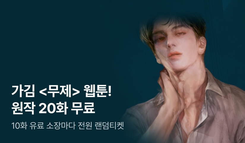 가김 <무제> 웹툰 론칭 X 랜덤티켓💓