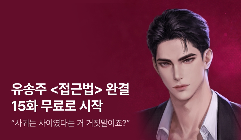 [추첨 포인트] 유송주 <접근법> 완결!