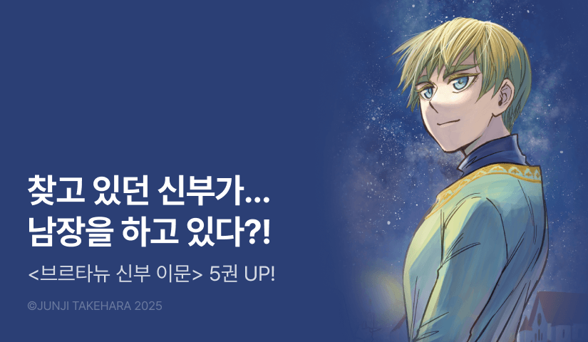 [RIDI ONLY] <브르타뉴 신부 이문> 후속권 UP!