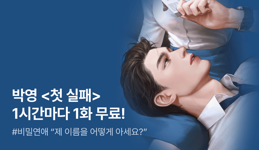 [전원 증정] 박영 <첫 실패> ⏰1시간마다 1화 무료!⏰