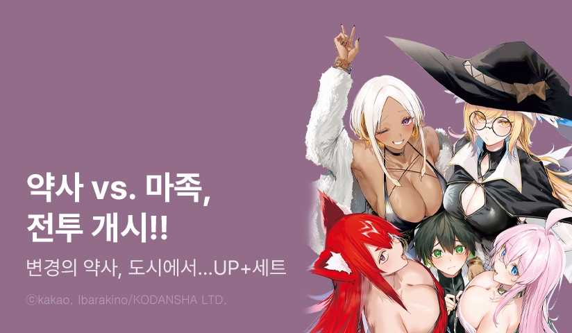 [30%▼] <변경의 약사, 도시에서 S랭크 모험가가 되다 ~영웅 마을 소년이 치트 약술로 무자각 무쌍~> 후속권 UP!