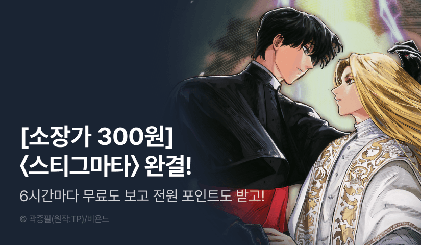 [소장가 300원&전원 포인트] <스티그마타> 완결!