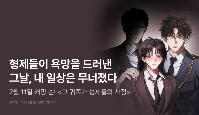 [500 포인트] 7월 11일 커밍 순! <그 귀족가 형제들의 사정>