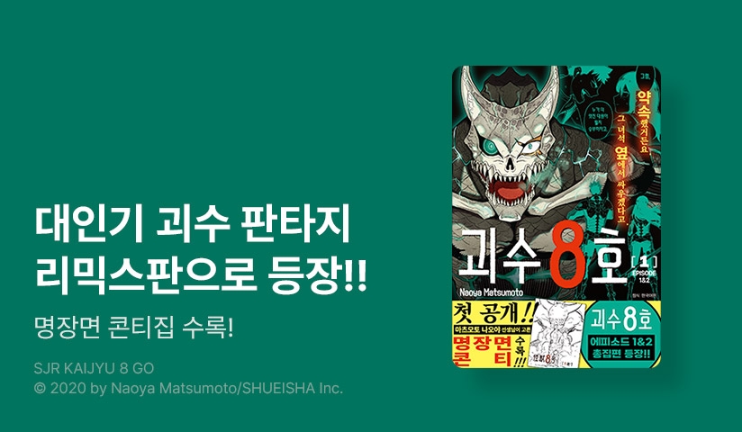[10%▼] <괴수 8호 리믹스> 오픈 기념!