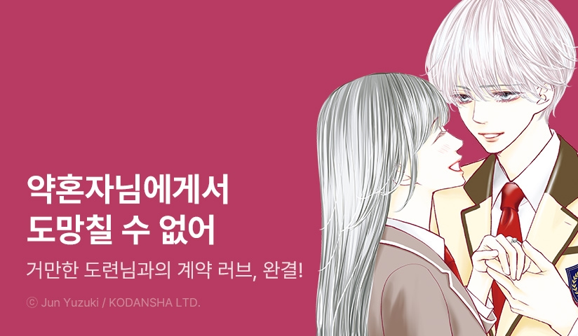 [30%▼] <약혼자님에게서 도망칠 수 없어> 완결권 UP!