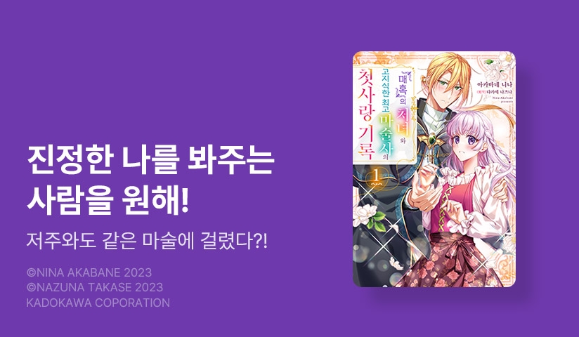[20%▼] <『매혹』의 처녀와 고지식한 최고 마술사의 첫사랑 기록> 오픈 기념!