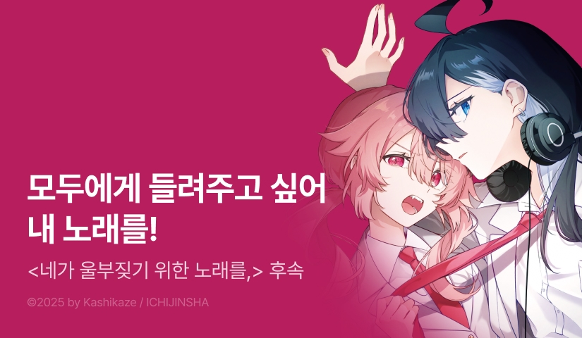 [10%▼] <네가 울부짖기 위한 노래를,> 후속권 UP!
