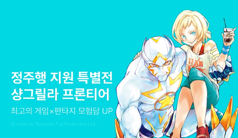 [30%▼] <샹그릴라 프론티어> 후속권 UP!