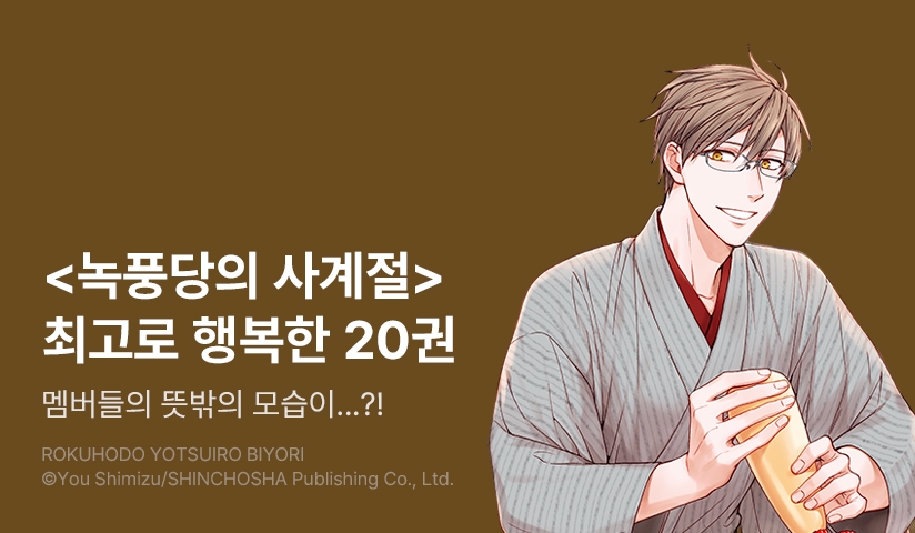 [30%▼] <녹풍당의 사계절> 후속권 UP!