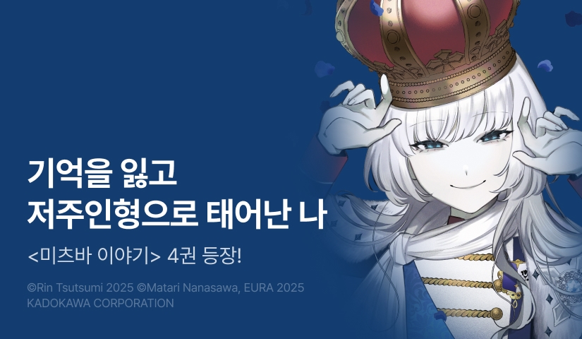 [RIDI ONLY] <미츠바 이야기> 후속권 UP!