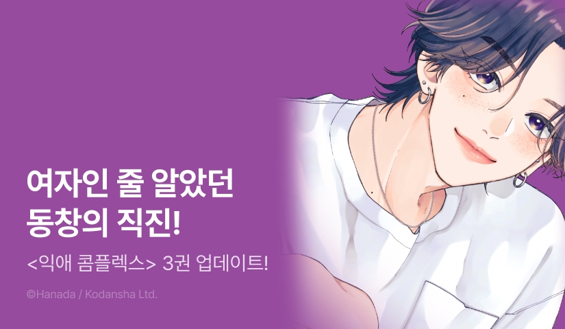 [RIDI ONLY] <익애 콤플렉스> 후속권 UP!